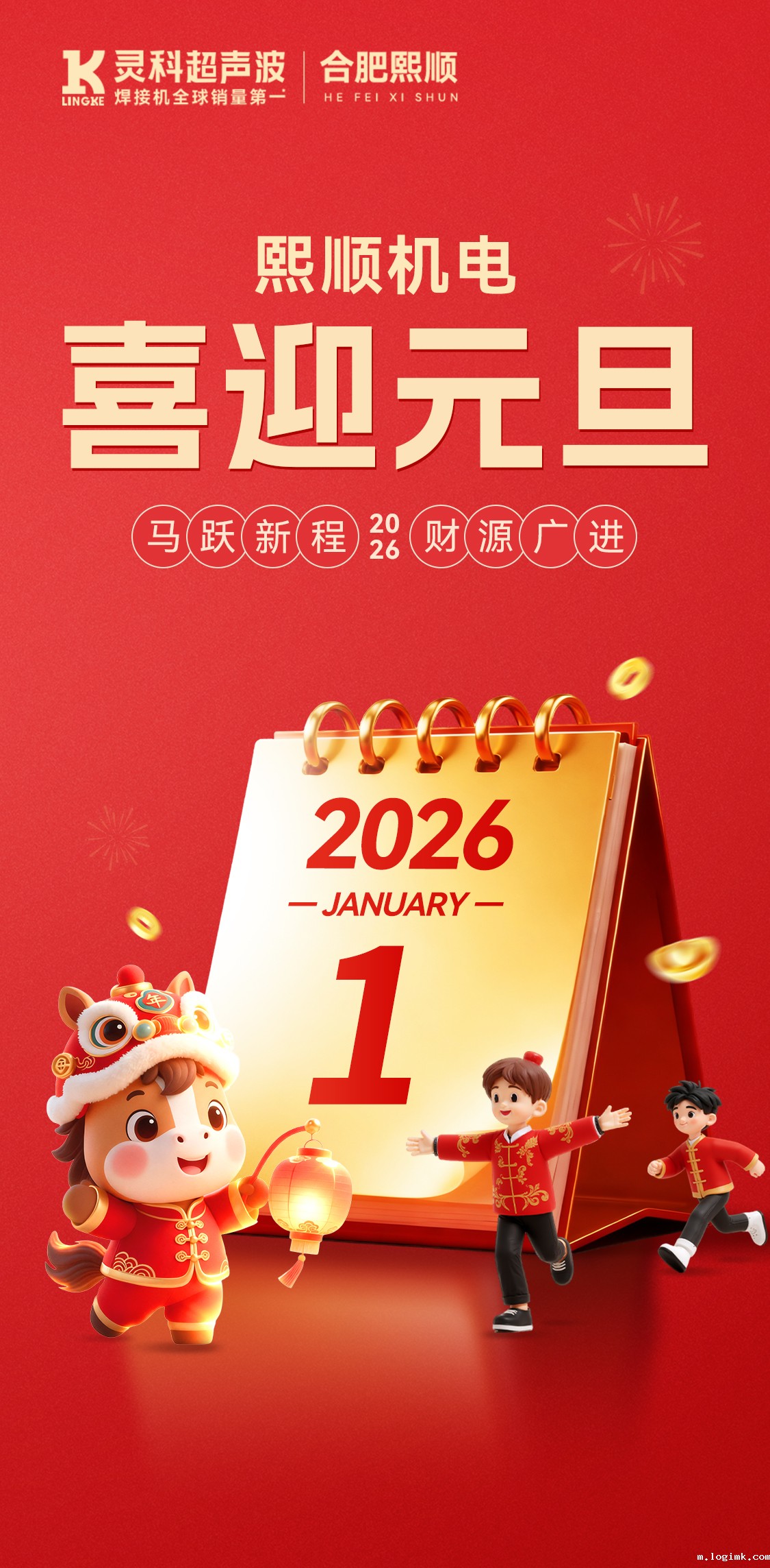 熙顺机电：祝您元旦快乐，万事胜意，共赴新程！